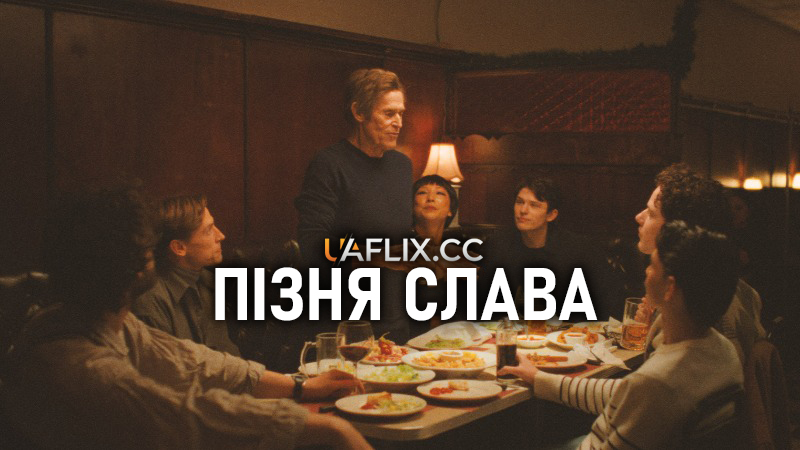Пізня слава / Late Fame