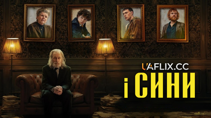 І сини / & Sons