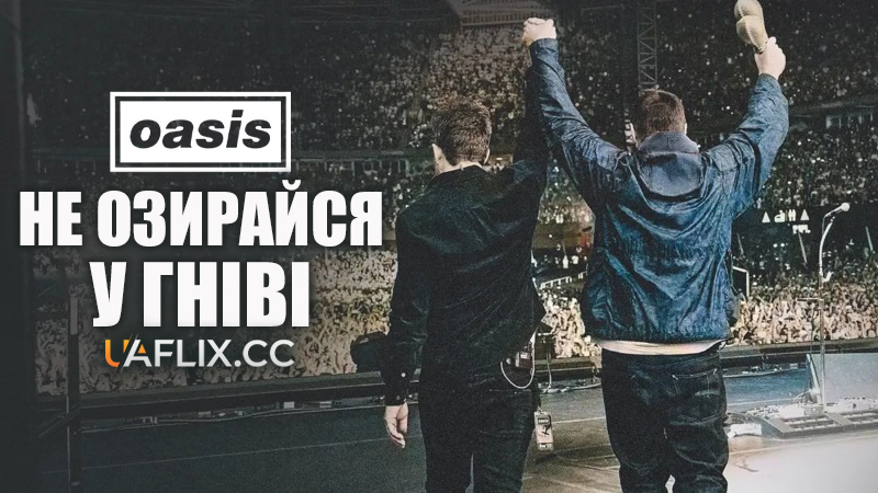 Oasіs: Не озирайся у гніві / Не тримай зла на минуле / Oasis: Don't Look Back in Anger
