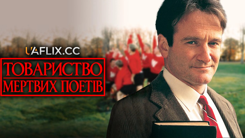 Товариство мертвих поетів / Спілка мертвих поетів / Dead Poets Society