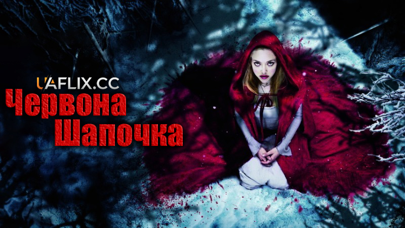 Червона шапочка / Red Riding Hood