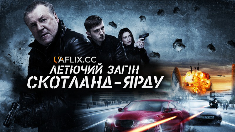 Летючий загін Скотланд-Ярду / The Sweeney