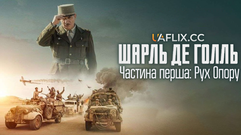 Шарль де Голль. Частина перша: Рух Опору / La bataille de Gaulle: L'âge de fer / De Gaulle: Tilting Iron / De Gaulle: Résistance