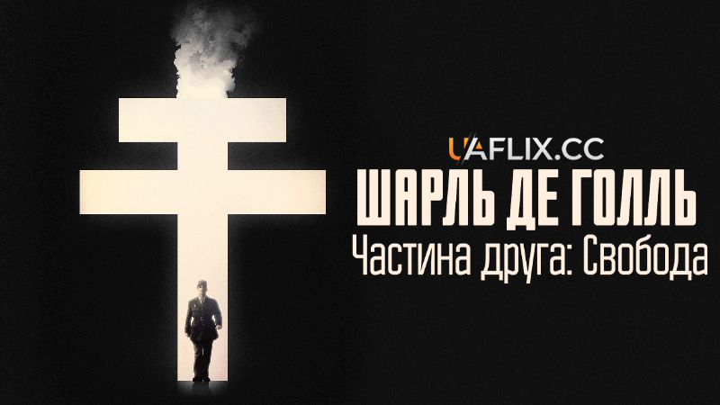 Шарль де Голль. Частина друга: Свобода / La bataille de Gaulle: J'écris ton nom / De Gaulle: The Sovereign Edge / De Gaulle: Liberté