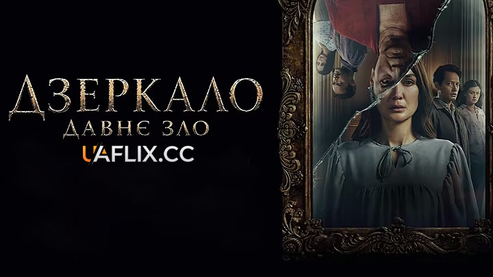 Дзеркало: Давнє зло / Дзеркала: Пожирачі душ / Sukma