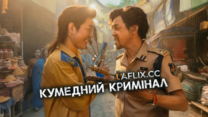 Кумедний кримінал / Kaeng Owoe / Overacting
