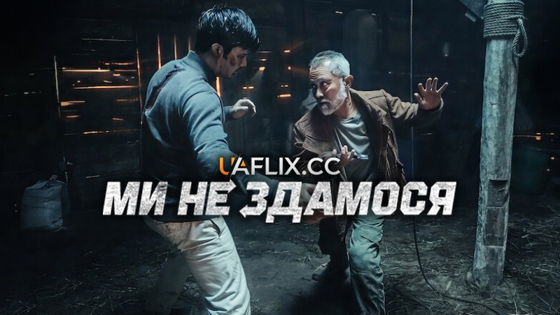 Ми не здамося / Serangan Balik / Never Surrender