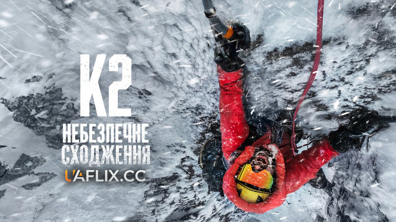 K2: Небезпечне сходження / The Last First: Winter K2