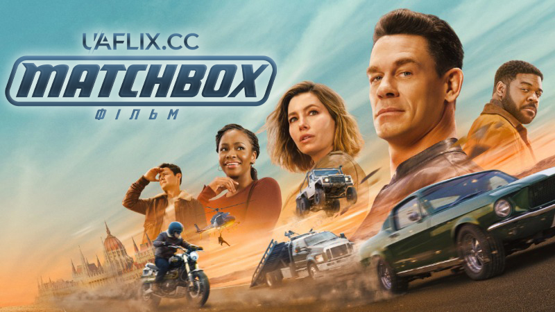 Матчбокс: Фільм / Метчбокс / Matchbox the Movie
