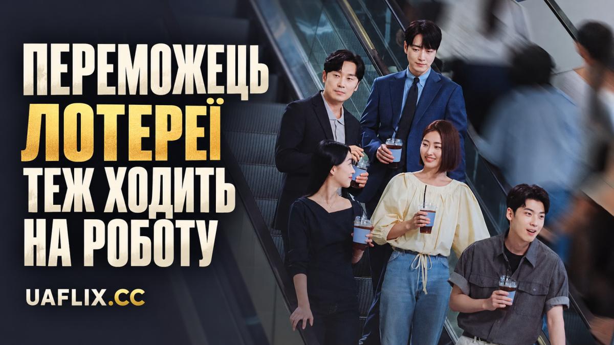 Переможець лотереї теж ходить на роботу / The Winner of the Lottery Will Go to Work / The Ordinary Jackpot