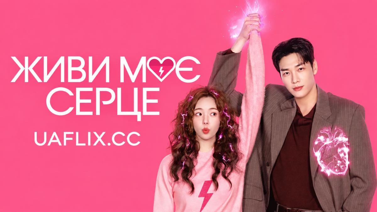 Живи моє серце / Take Charge of My Heart / Nareul Chungjeonhaejwo