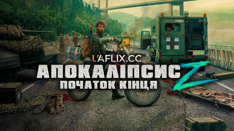 Апокаліпсис Z: Початок кінця / Apocalypse Z: The Beginning of the End / Apocalipsis Z: El principio del fin
