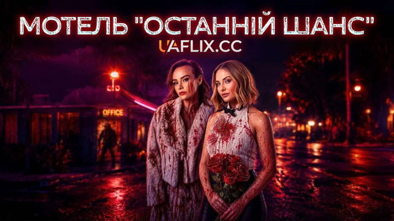 Мотель Останній шанс / Кривавий мотель / Last Chance Motel