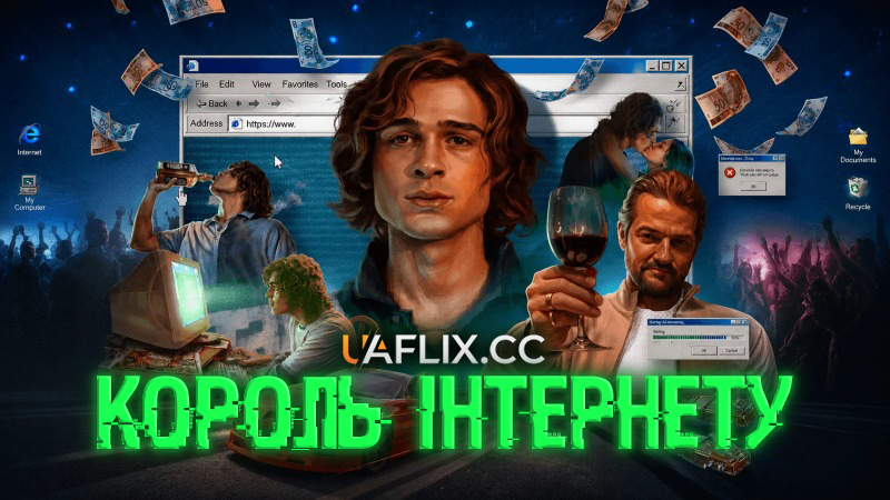 Король інтернету / O Rei da Internet / The King of the Internet