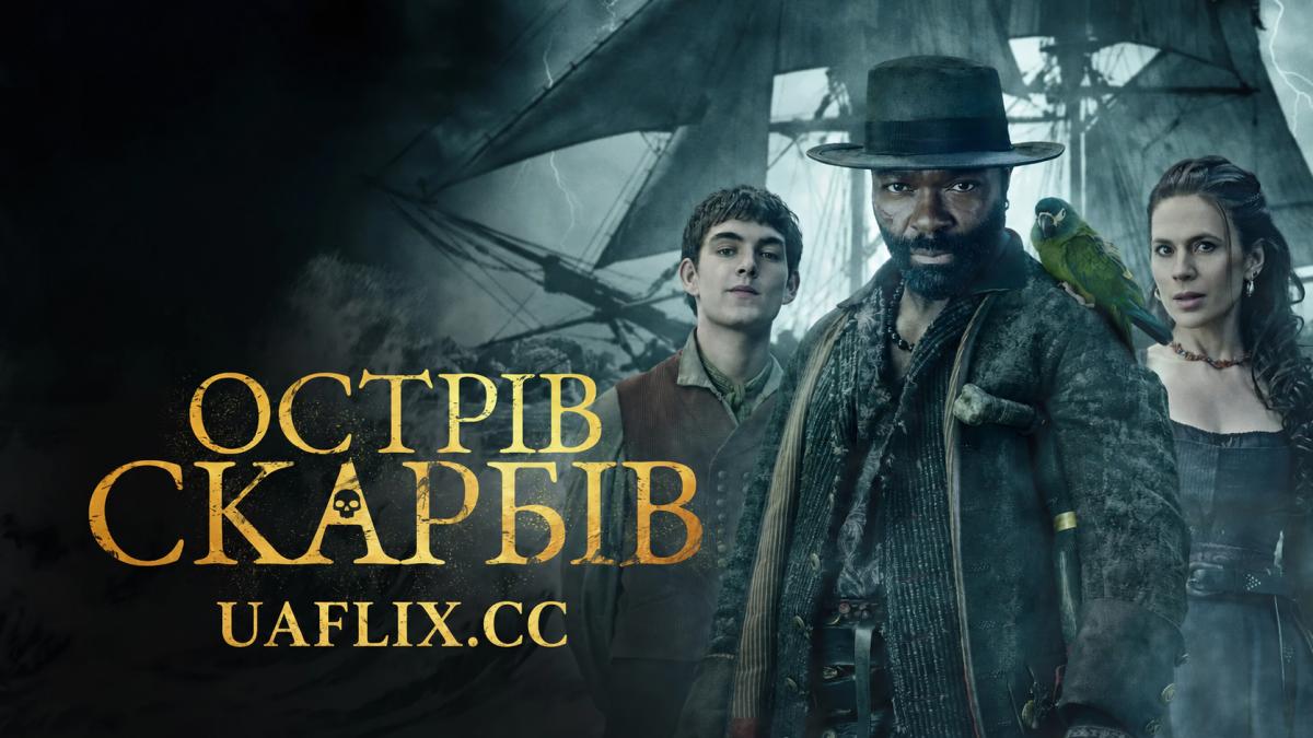 Острів скарбів / Treasure Island