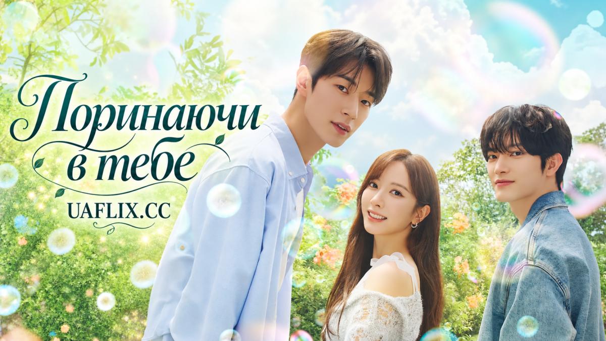 Поринаючи в тебе / Dive Into You / Neoege daibeu