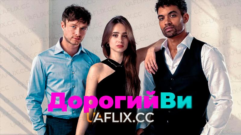 Дорогий Ви / Dear You
