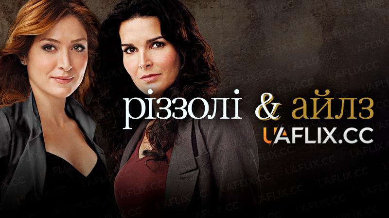 Різзолі та Айлз / Rizzoli & Isles