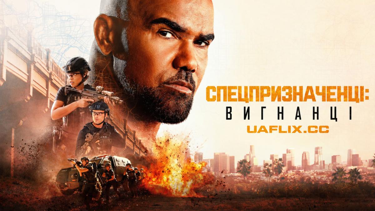 Спецпризначенці: Вигнанці / S.W.A.T. Exiles