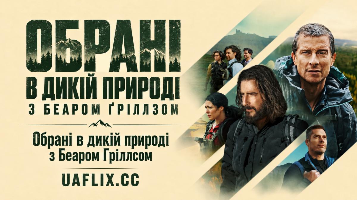 Обрані в дикій природі з Беаром Ґріллзом / Обрані в дикій природі з Беаром Гріллсом / The Chosen in the Wild with Bear Grylls