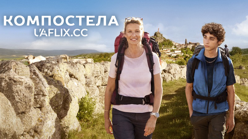 Компостела / Compostelle / Santiago: The Camino Therapy
