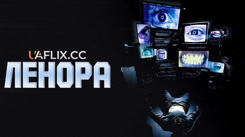 Ленора / Lenore