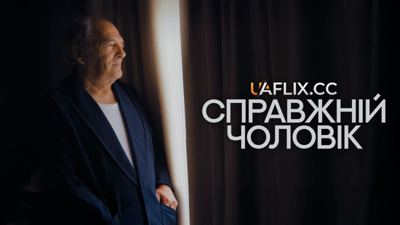 Справжній чоловік / Un hombre de verdad / A Real Man