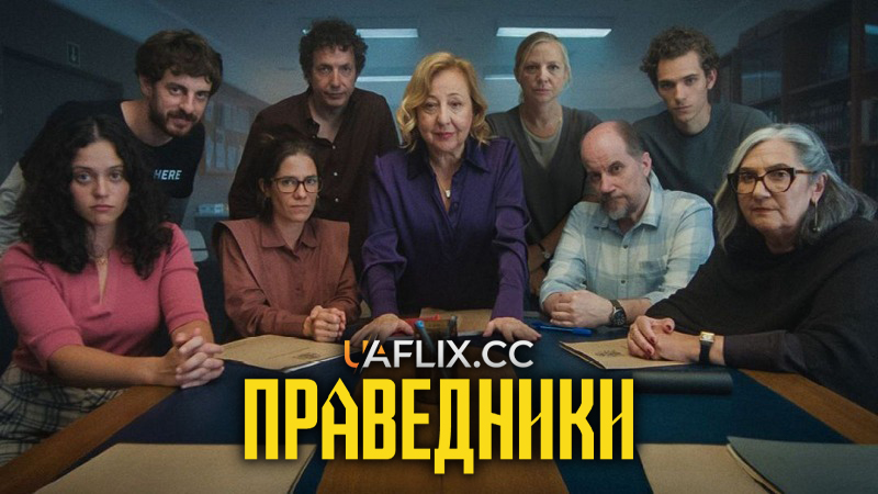 Праведники / Los justos / The Righteous