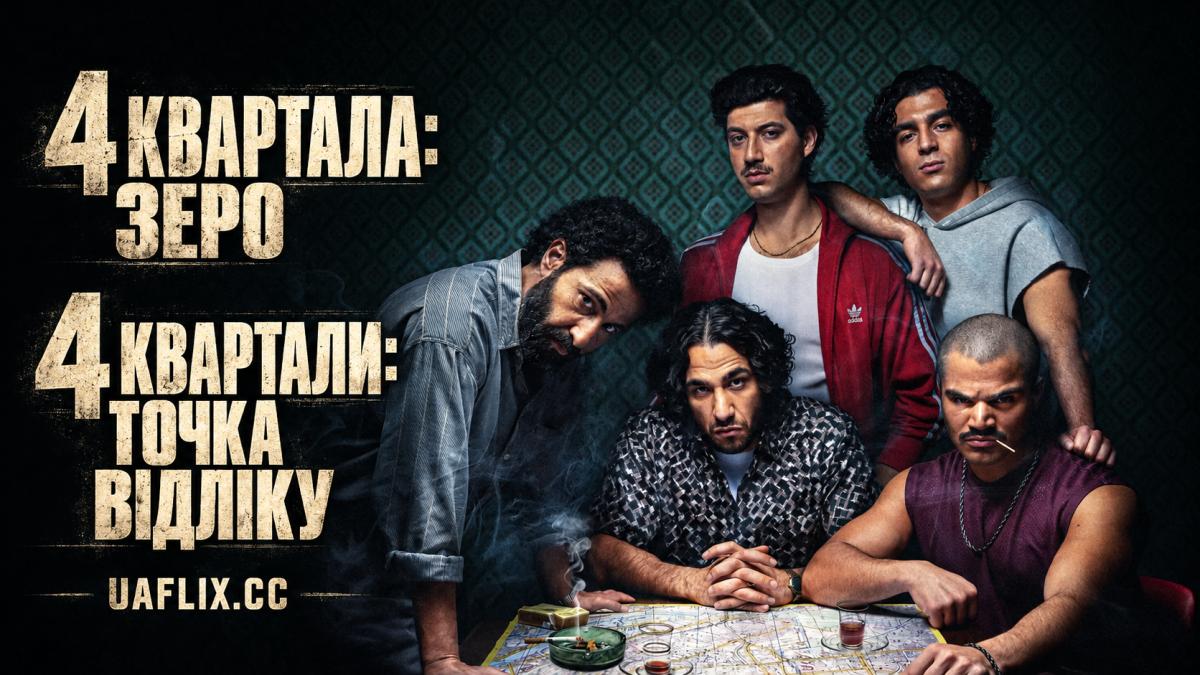 4 квартала: Зеро / 4 квартали: Точка відліку / 4 Blocks Zero