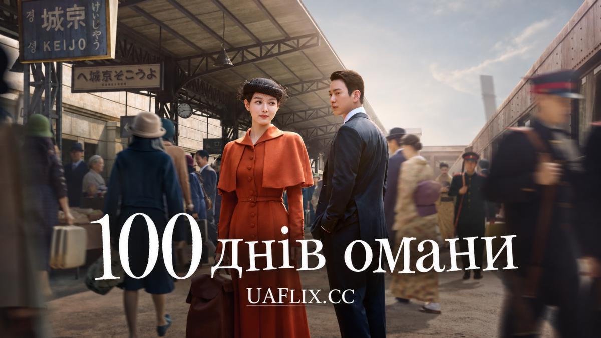 100 днів омани / 100 днів брехні / 100 Days of Deception / 100 Days of Lies / One Hundred Days of Lies / 100ilui Geojitmal / Baekilui Geojinmal