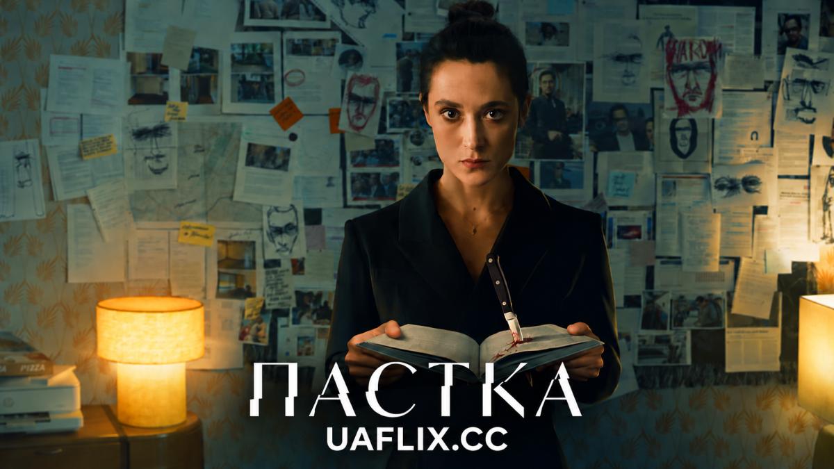 Пастка / The Trap / Die Falle