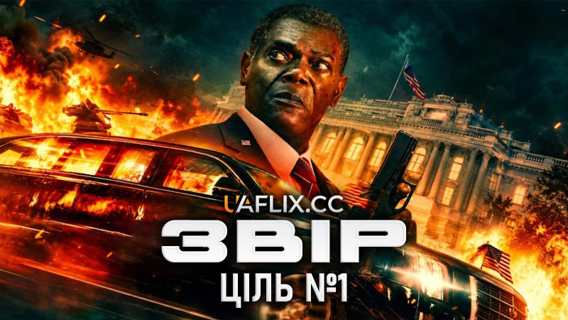 Звір: Ціль №1 / Звір Ціль Номер Один / The Beast