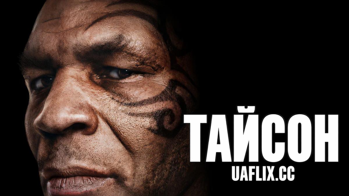 Тайсон / Tyson