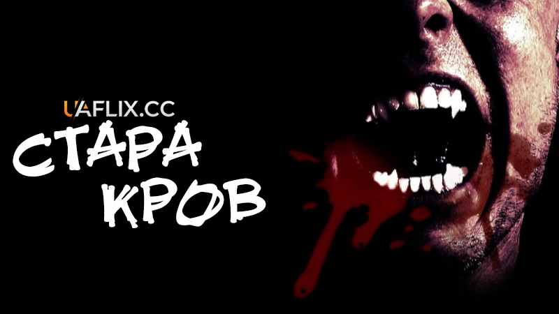 Стара кров / Old Blood