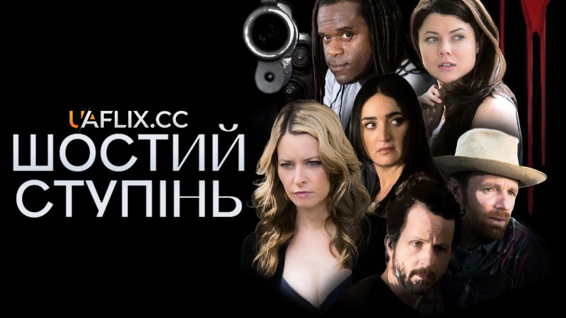 Шостий ступінь / The 6th Degree