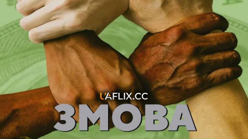Змова / Collusion