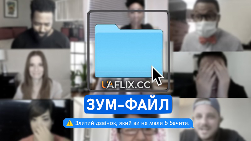 Зум-файл / Zoom.Mov