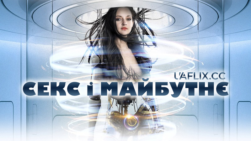 Секс і майбутнє / Sex and the Future