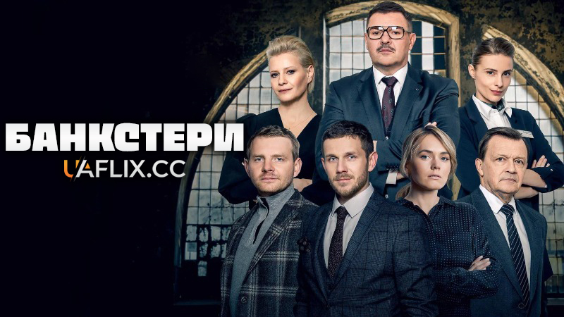 Банкстери / Banksters / Banksterzy