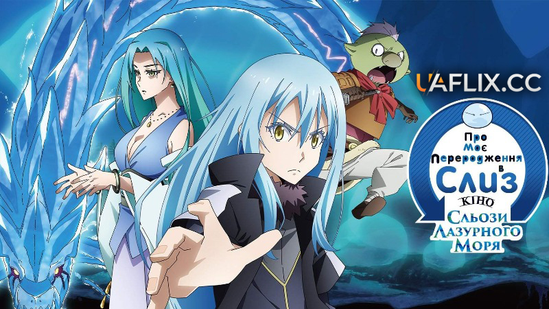 Про моє переродження в слиз: Сльози лазурного моря. Кіно. / Gekijou-ban Tensei Shitara Slime Datta Ken: Soukai no Namida-hen / That Time I Got Reincarnated as a Slime the Movie: Tears of the Azure Sea