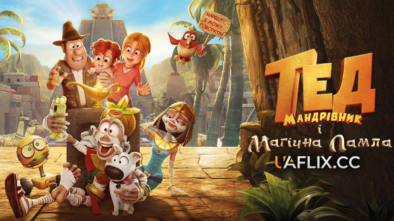 Тед-мандрівник і Магічна лампа / Tad and the Magic Lamp / Tadeo Jones y la lámpara maravillosa