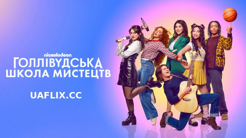 Голлівудська школа мистецтв / Hollywood Arts
