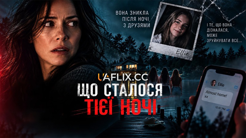 Що сталося тієї ночі / The Night Everything Changed