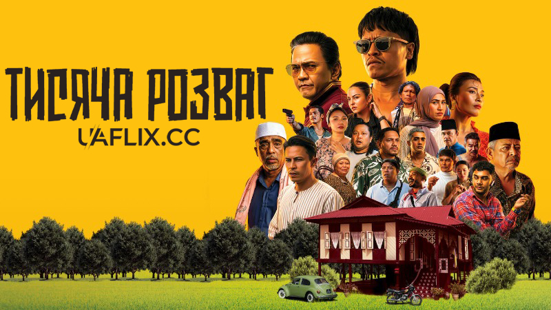 Тисяча розваг / Libang Libu / Thousands of Fun