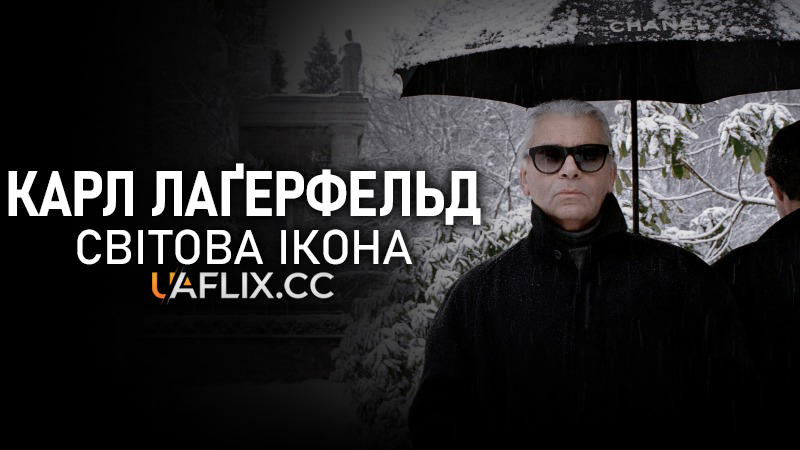 Карл Лагерфельд: Світова ікона / Karl