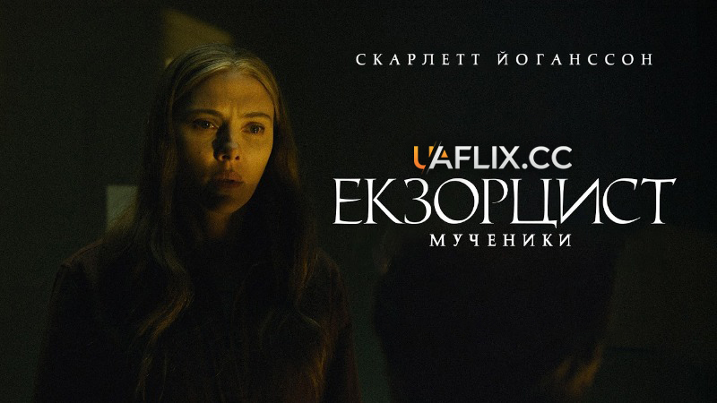 Екзорцист: Мученики / The Exorcist: Martyrs