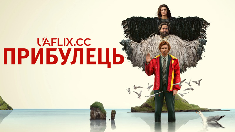 Прибулець / Приїжджий / Чужинець / The Incomer