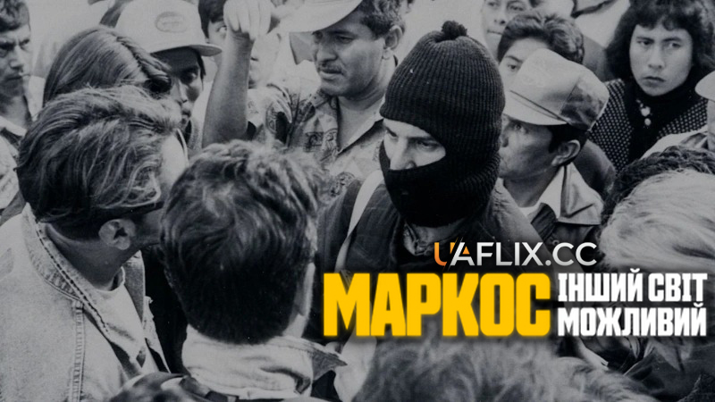 Маркос: Інший світ можливий / Marcos: Otro mundo es posible / Marcos: Another World Is Possible