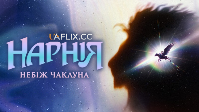 Нарнія: Небіж чаклуна / Narnia: The Magician's Nephew