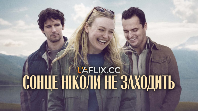 Сонце ніколи не заходить / The Sun Never Sets